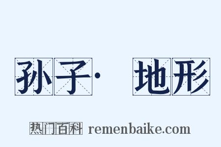 孙子·地形是什么意思的图片